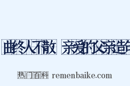 曲终人不散·亲爱的父亲造句是什么意思的图片